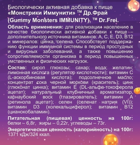 Dr.Frei Биологически активная добавка к пище «Монстрики Иммунити»