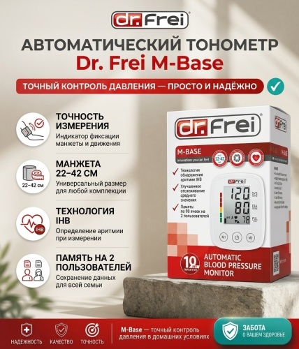 Тонометр автоматический Dr.Frei M-BASE