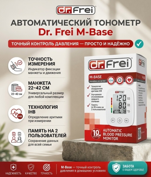 Тонометр автоматический Dr.Frei M-BASE