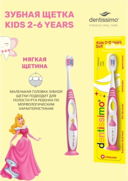 Детская зубная щетка (2-6 лет) Dentissimo Kids Детская зубная щетка (2-6 лет) Dentissimo Kids