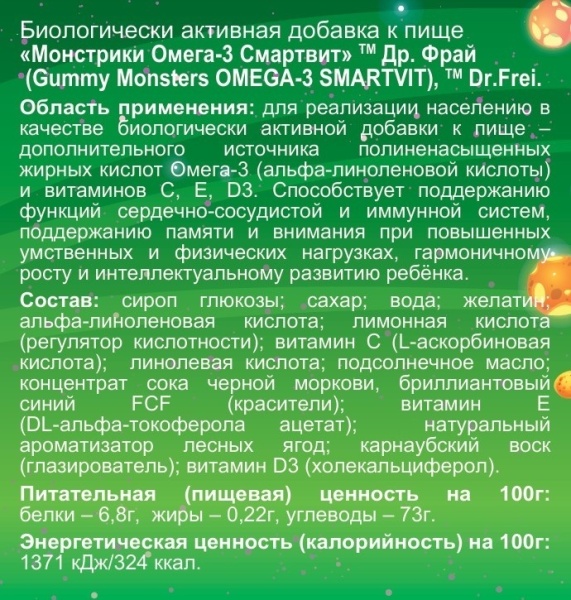 Биологически активная добавка к пище «Монстрики Омега-3 Смартвит» Dr.Frei