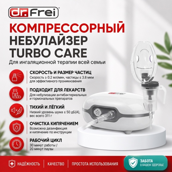 Компрессорный небулайзер Dr.Frei TURBO CARE