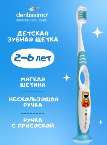 Детская зубная щетка (2-6 лет) Dentissimo Kids