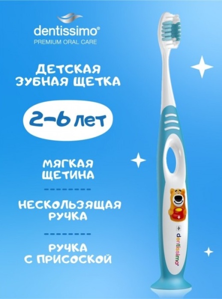 Детская зубная щетка (2-6 лет) Dentissimo Kids Детская зубная щетка (2-6 лет) Dentissimo Kids
