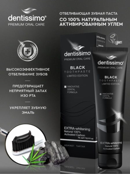 Экстра-отбеливающая зубная паста Dentissimo Extra-Whitening Black
