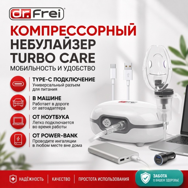 Компрессорный небулайзер Dr.Frei TURBO CARE