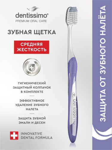 Зубная щётка, щетина средней жёсткости Dentissimo Medium